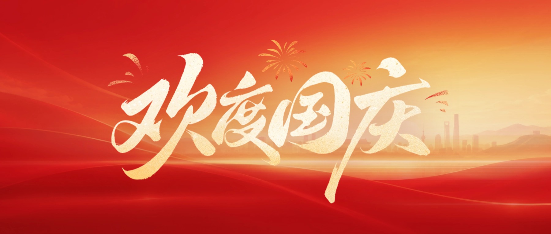 海报丨祝福祖国 欢度国庆